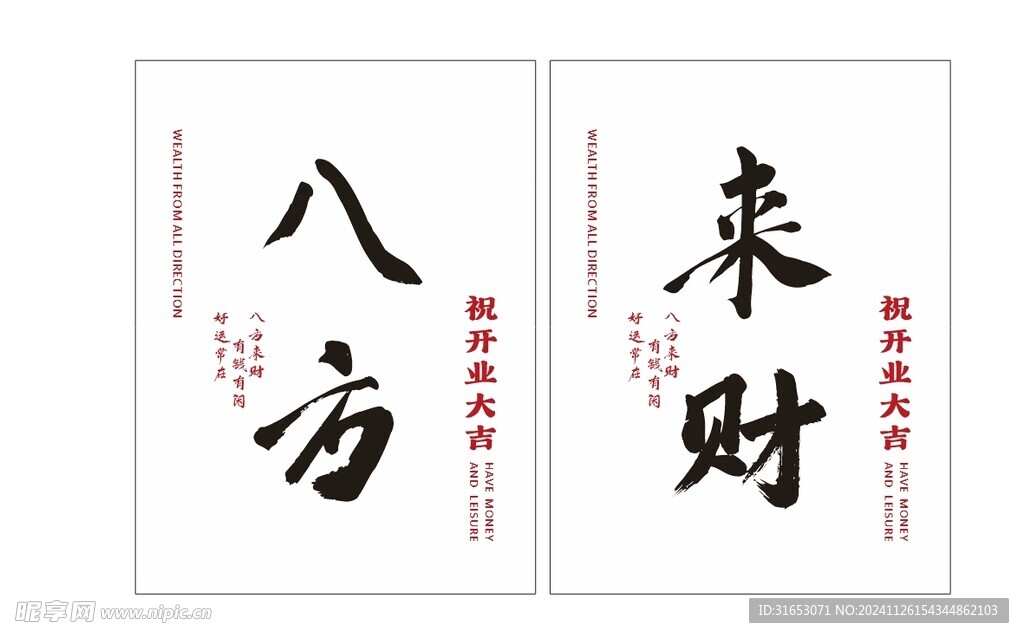 八方来财  开业大吉