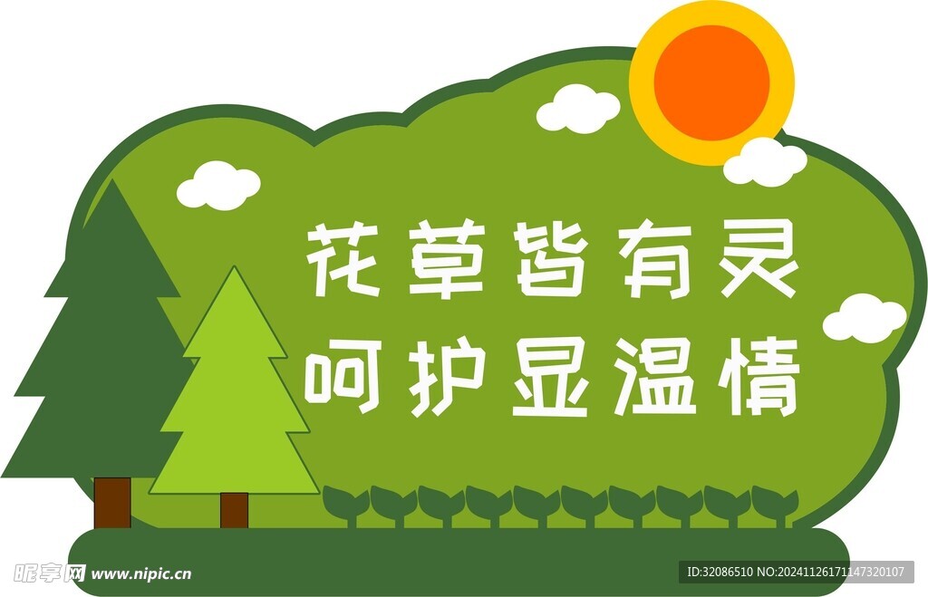 爱护植物