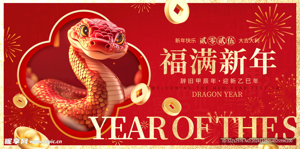 蛇年海报