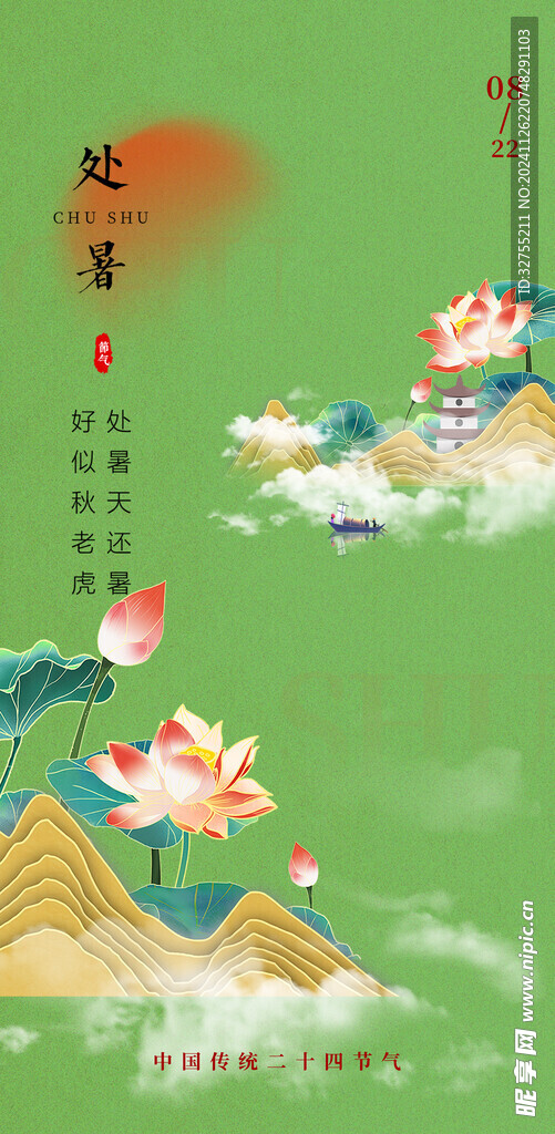 处暑