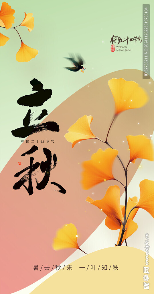 立秋海报