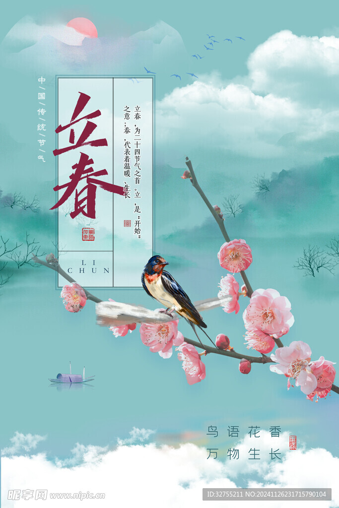 立春