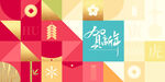新年展板 