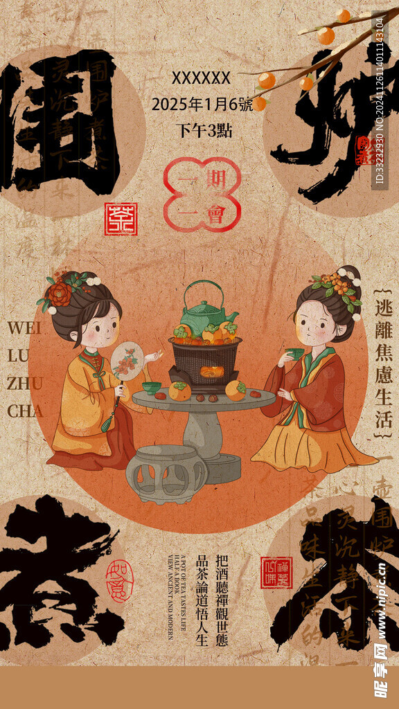 围炉煮茶