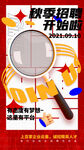 招聘海报