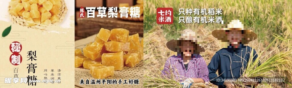 梨膏糖宣传图图片