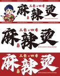 麻辣烫
