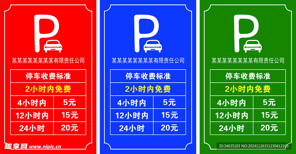 停车收费标准