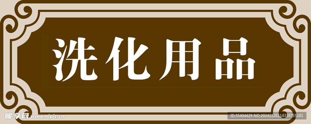 洗化灯箱