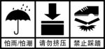 怕雨 怕潮 请勿挤压 禁止踩踏