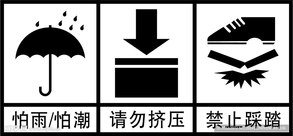 怕雨 怕潮 请勿挤压 禁止踩踏