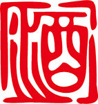 酒  艺术字