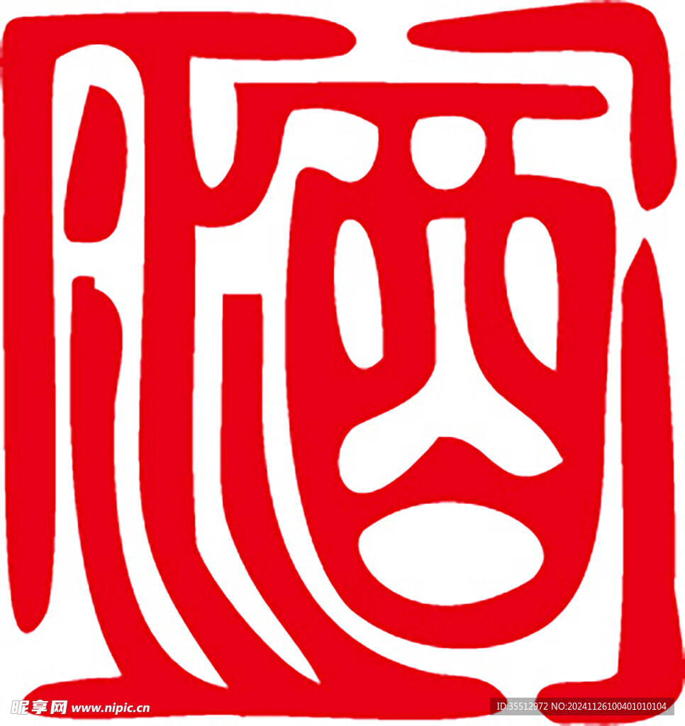 酒  艺术字