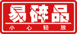 易碎品  小心轻放  矢量  