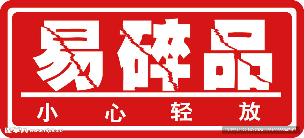 易碎品  小心轻放  矢量  