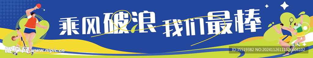 运动会条幅