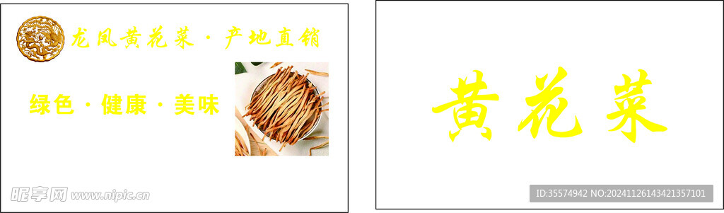 黄花菜
