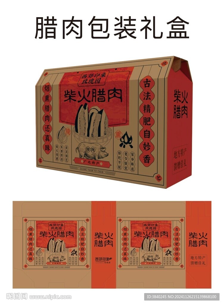 柴火腊肉包装礼盒