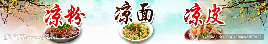凉面凉皮