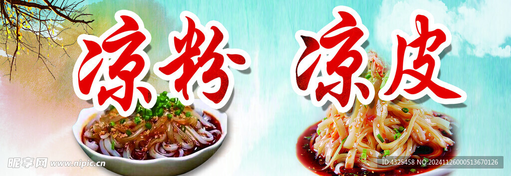 凉粉凉皮
