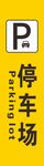 停车场