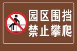 园区围档 禁止攀爬