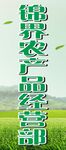 农产品经营部