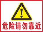 请勿靠近