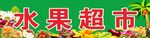 水果超市门头