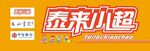 超市门头