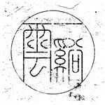 印章