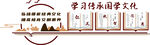 学习传承国学文化
