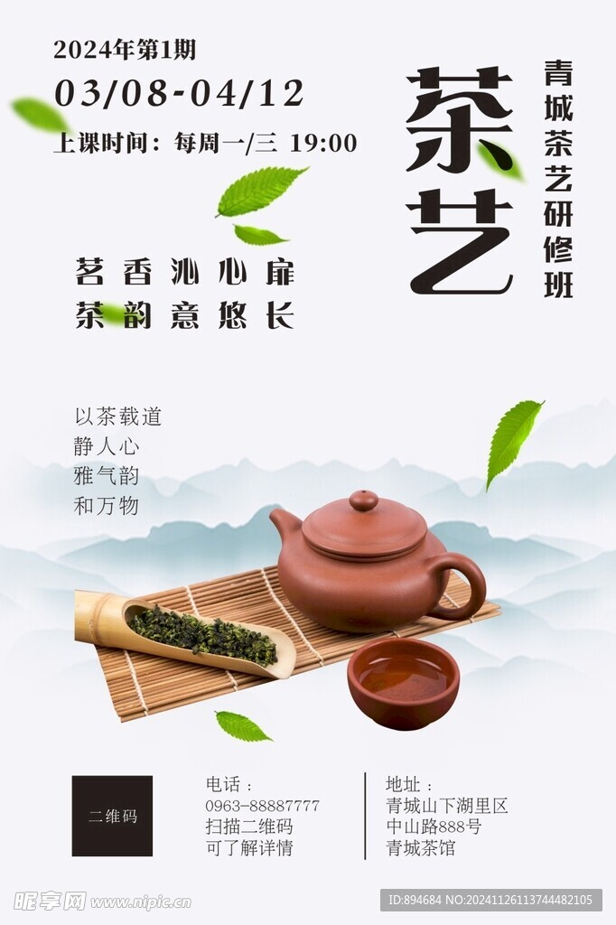 茶艺  海报