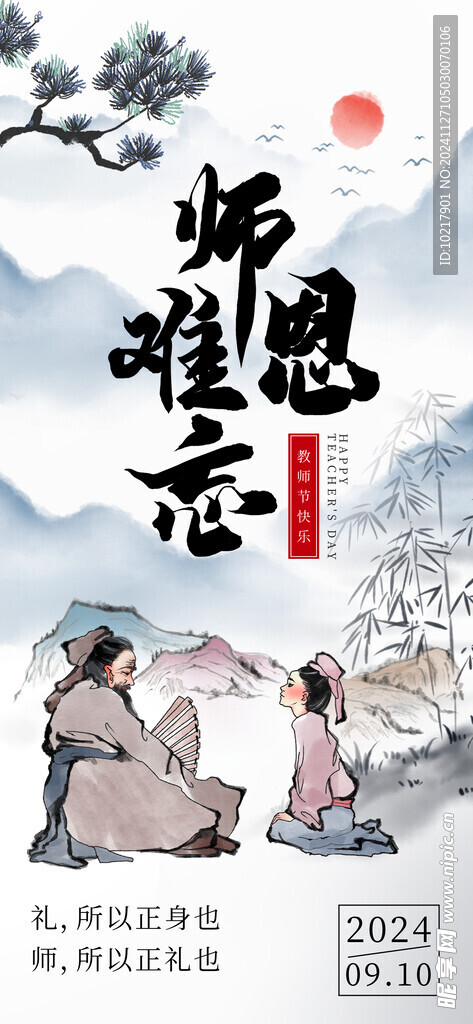 教师节海报