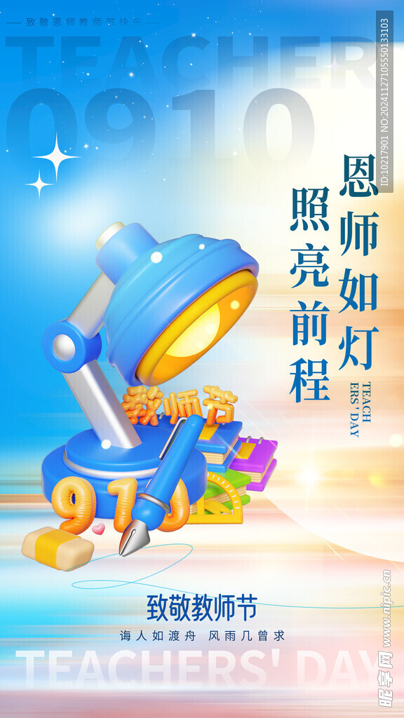教师节海报