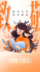 教师节海报