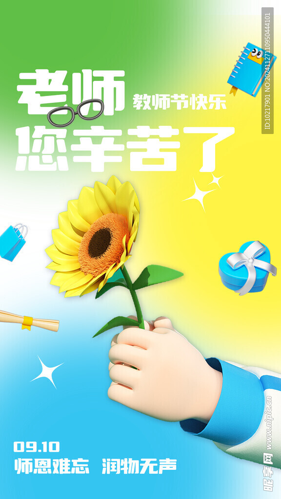教师节海报