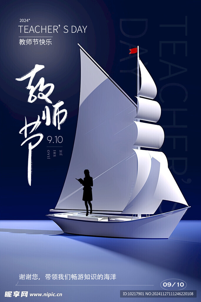 教师节海报