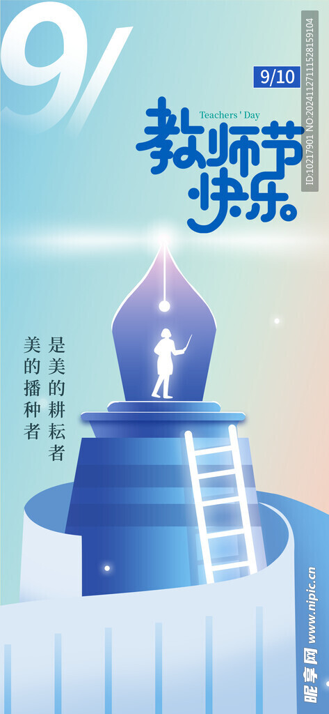 教师节海报
