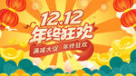 双12年终狂欢