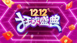 双12盛典
