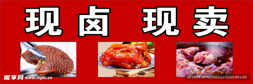 现卤 现卖