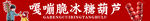 东北特色 深红色 嘎嘣脆冰糖葫