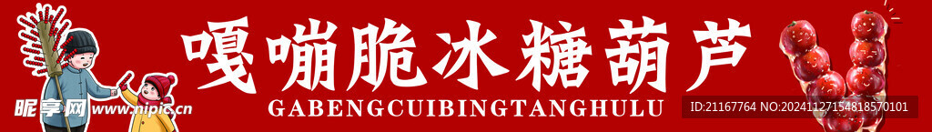 东北特色 深红色 嘎嘣脆冰糖葫