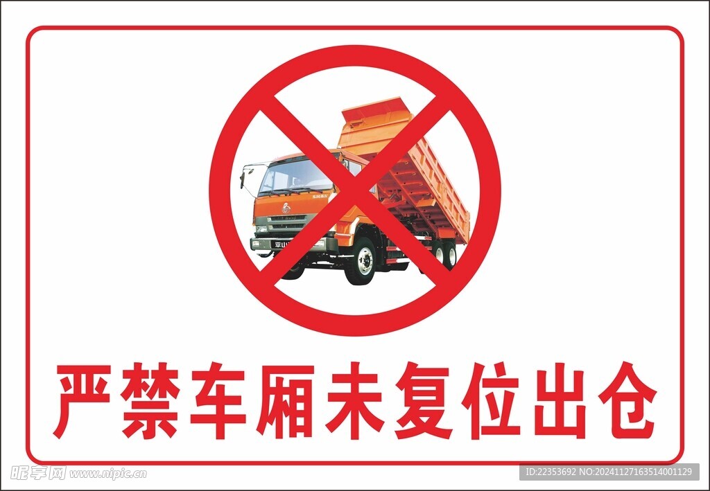 严禁车厢未复位出仓