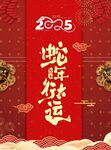 2025蛇年行大运