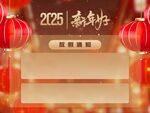 2025新年