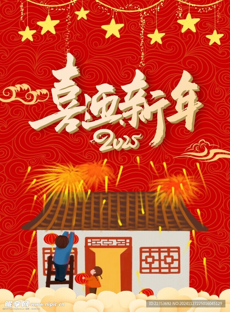 2025喜迎新年