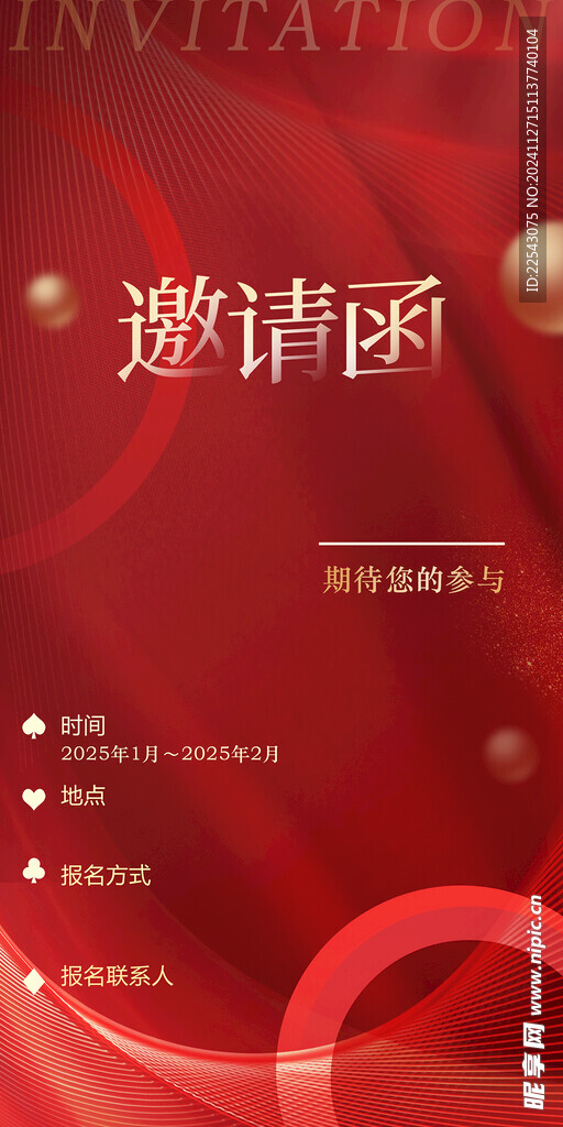 邀请函