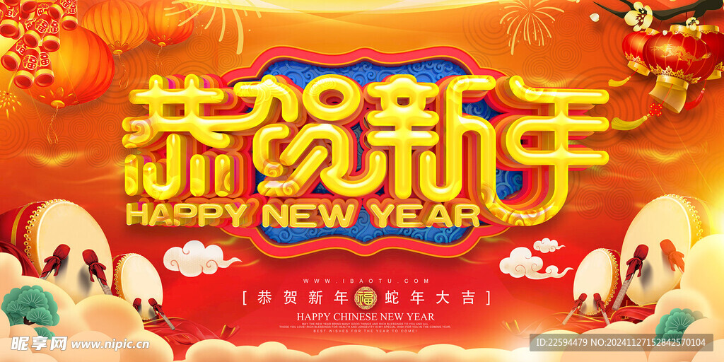 恭贺新年海报